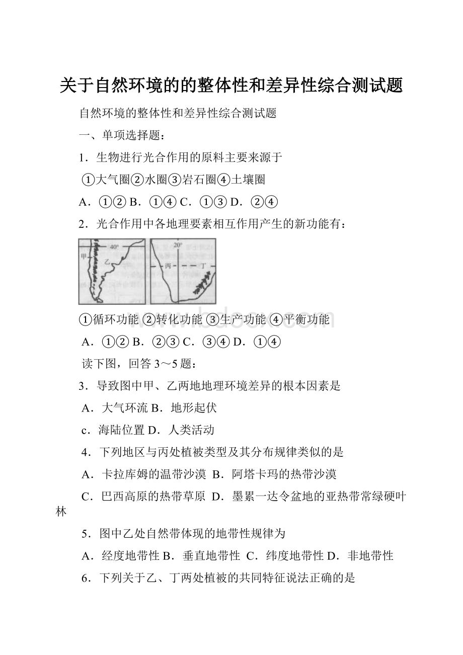 关于自然环境的的整体性和差异性综合测试题.docx