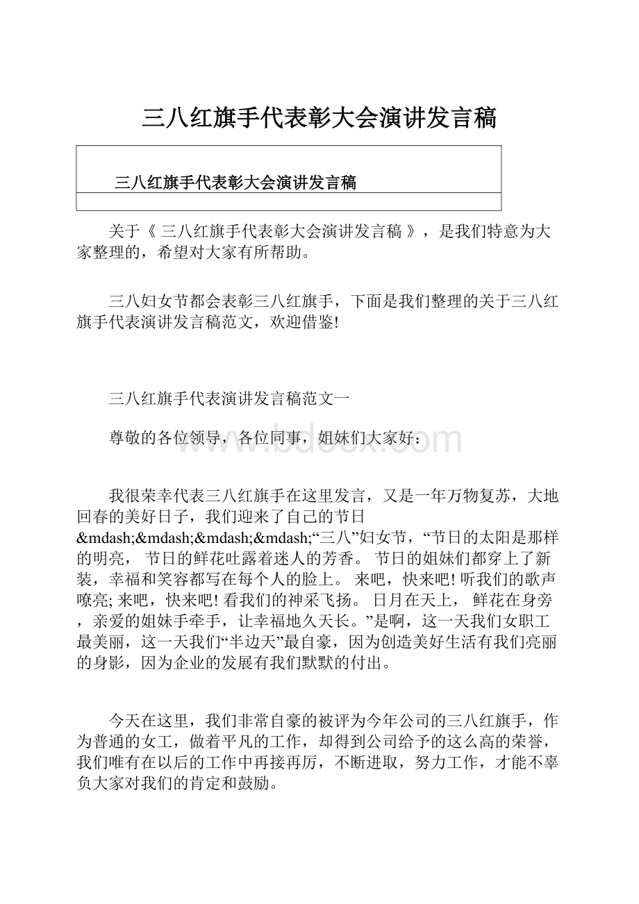 三八红旗手代表彰大会演讲发言稿.docx_第1页