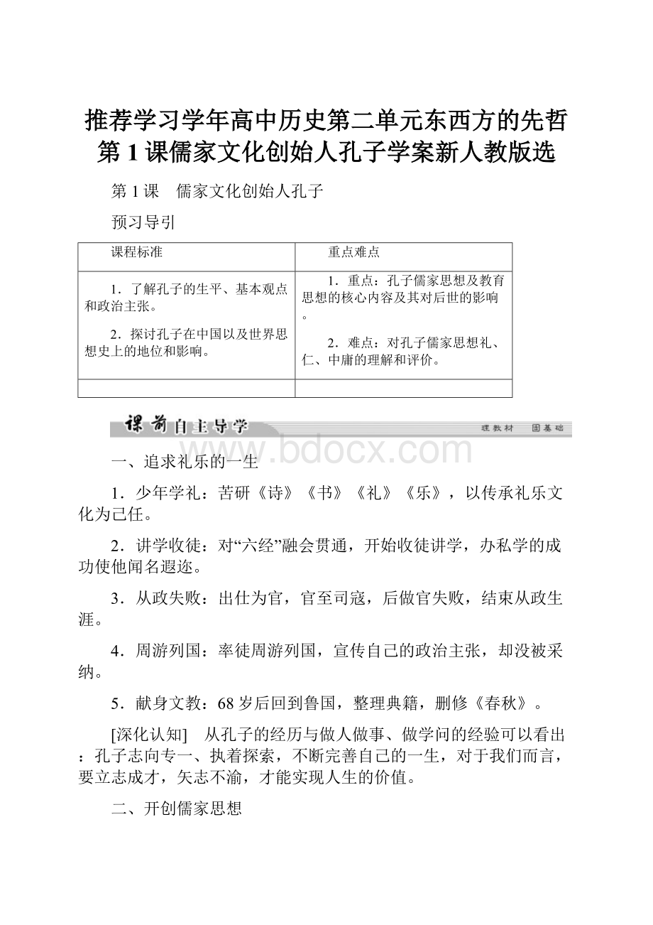 推荐学习学年高中历史第二单元东西方的先哲第1课儒家文化创始人孔子学案新人教版选.docx_第1页