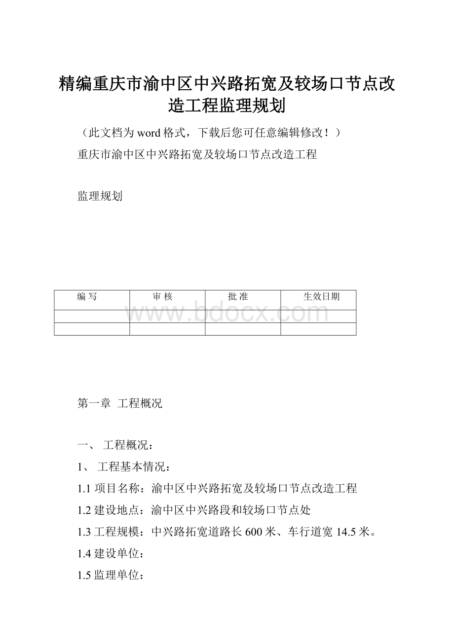 精编重庆市渝中区中兴路拓宽及较场口节点改造工程监理规划.docx