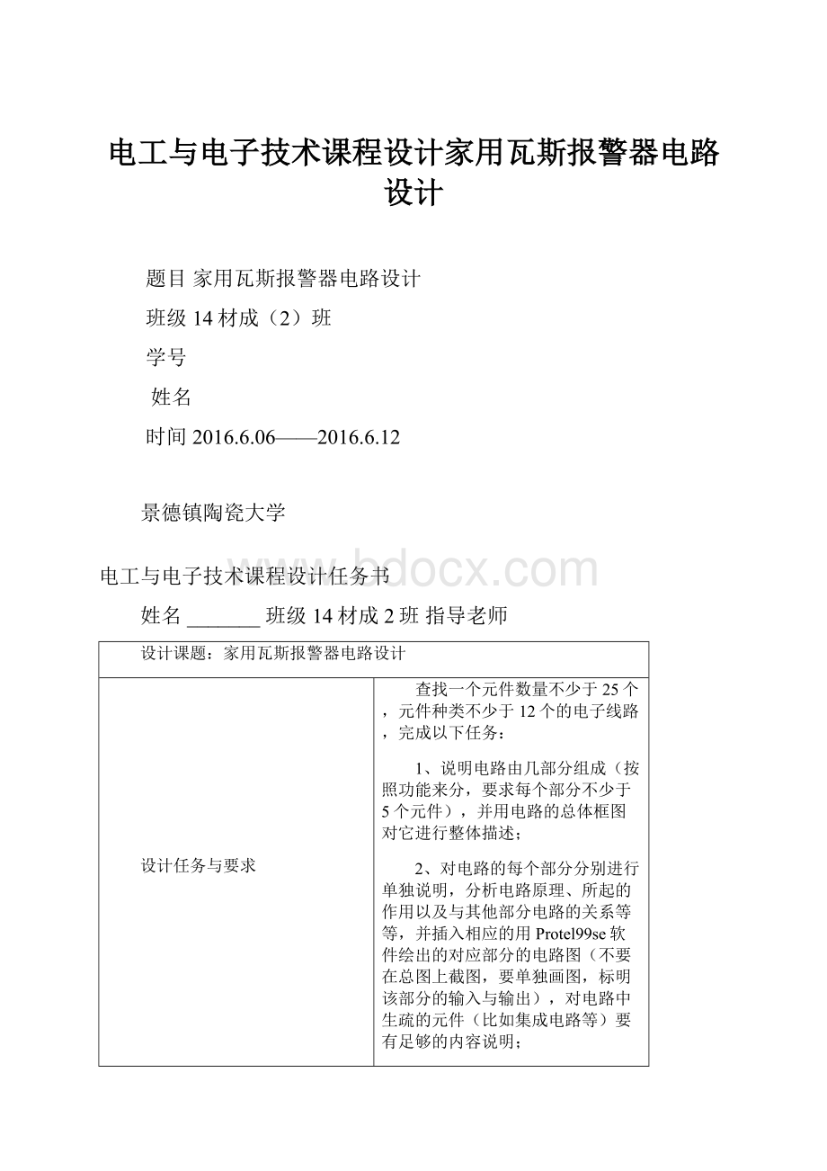 电工与电子技术课程设计家用瓦斯报警器电路设计.docx