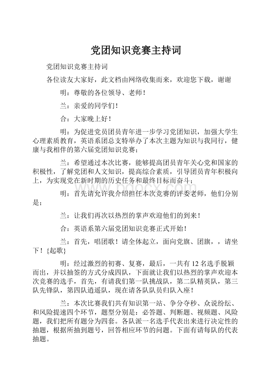 党团知识竞赛主持词.docx_第1页