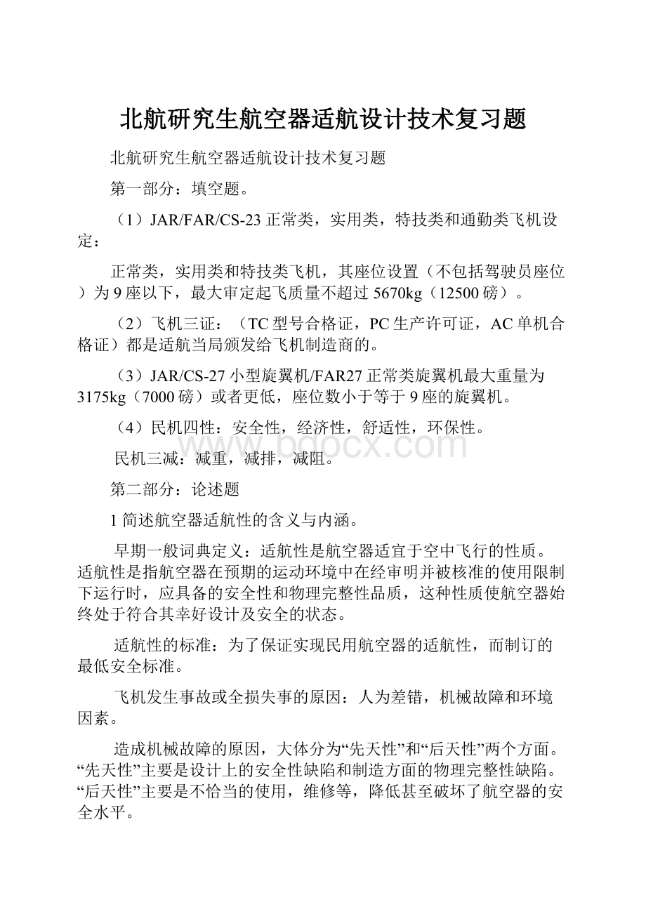 北航研究生航空器适航设计技术复习题.docx