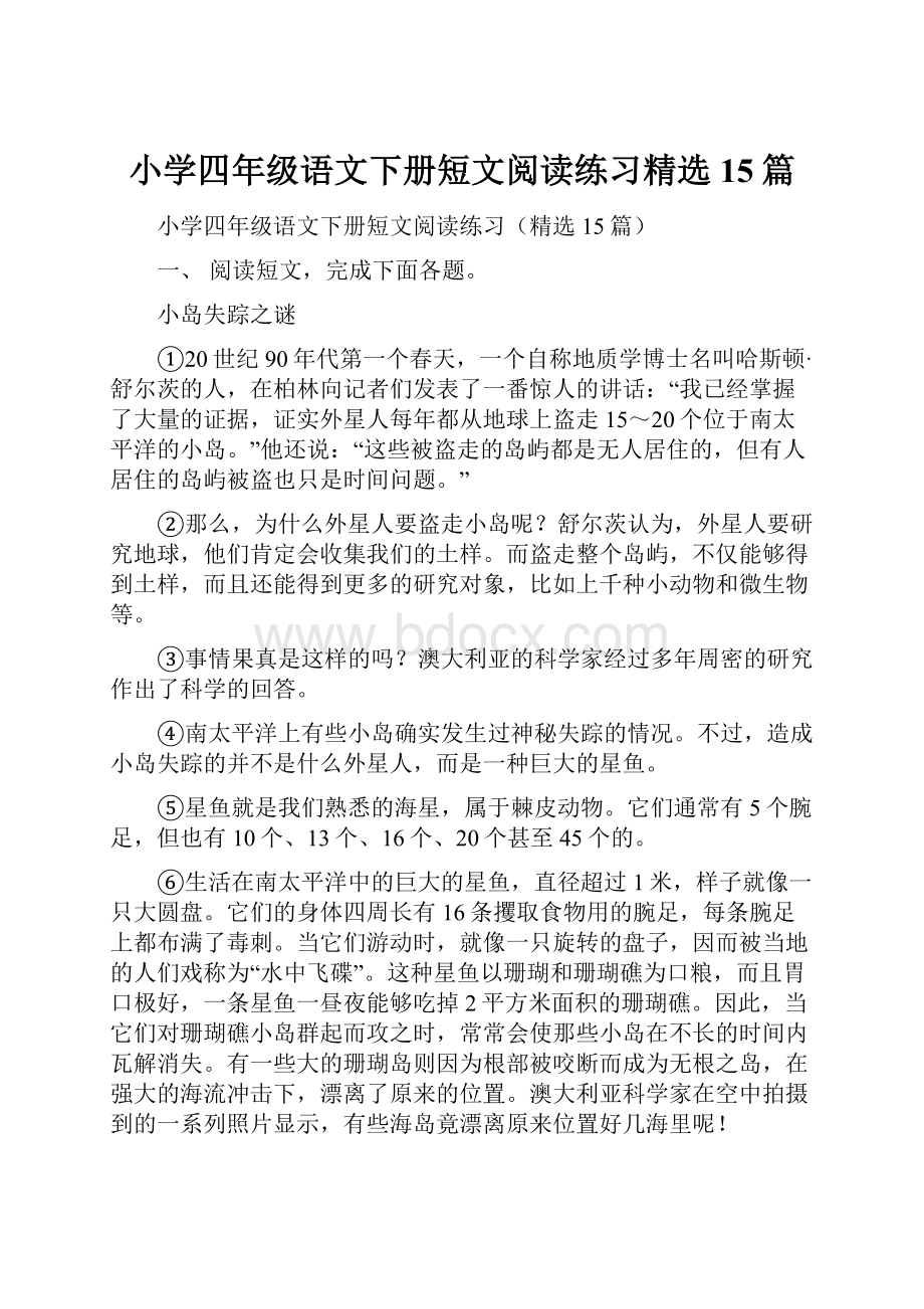 小学四年级语文下册短文阅读练习精选15篇.docx