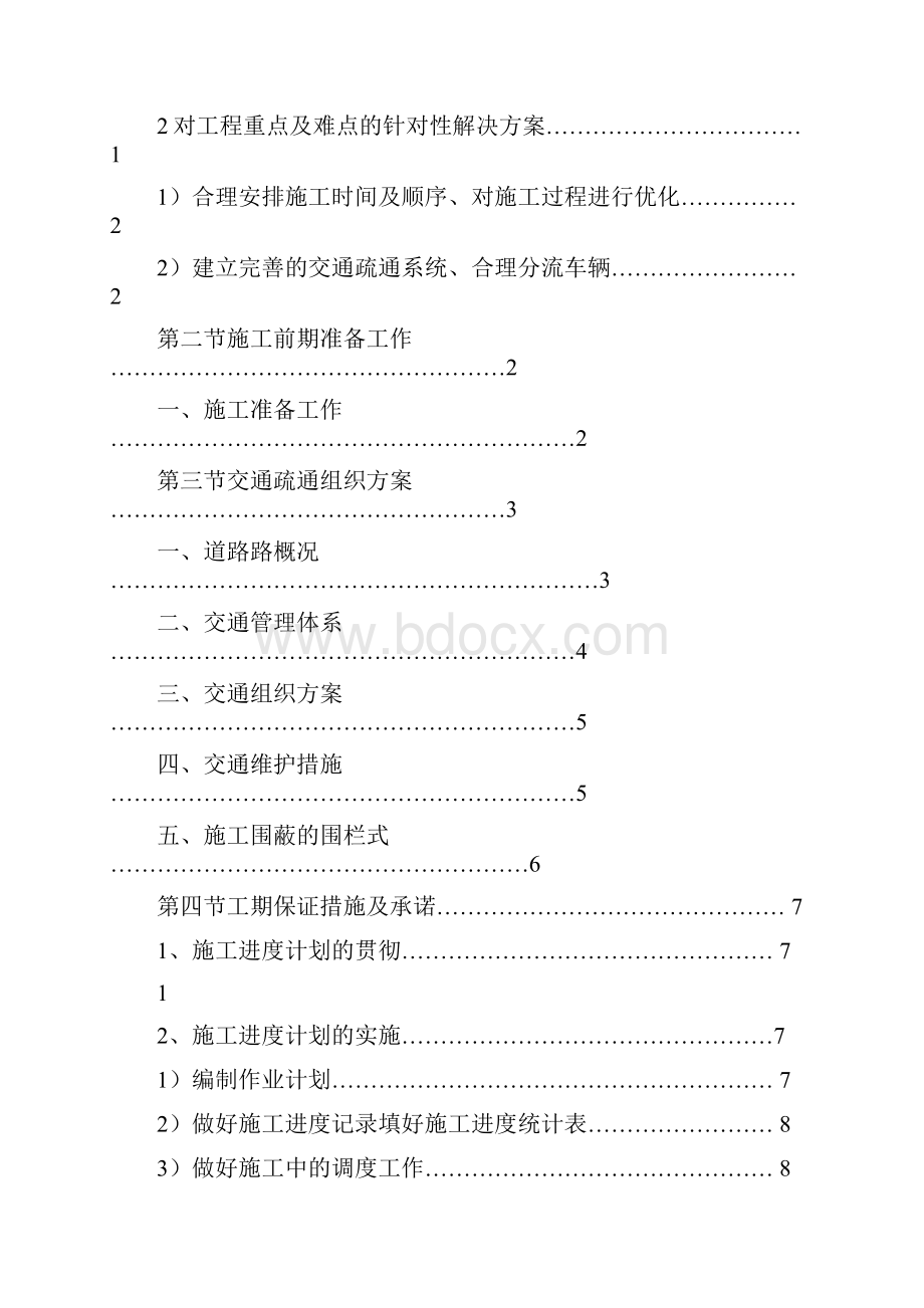 市政工程现状道路改造段交通疏导方案之欧阳体创编.docx_第2页