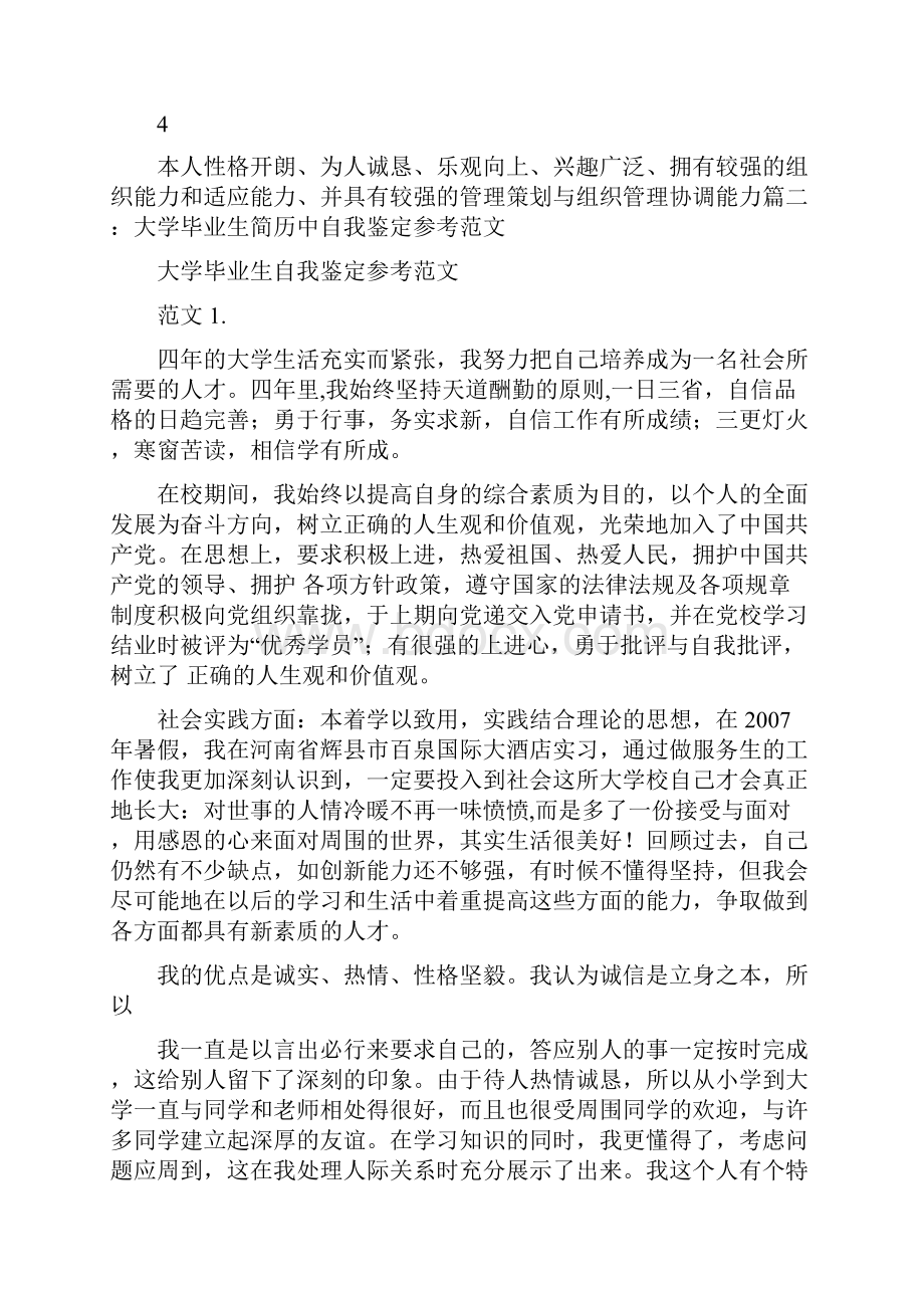 大学生求职简历自我评价.docx_第2页