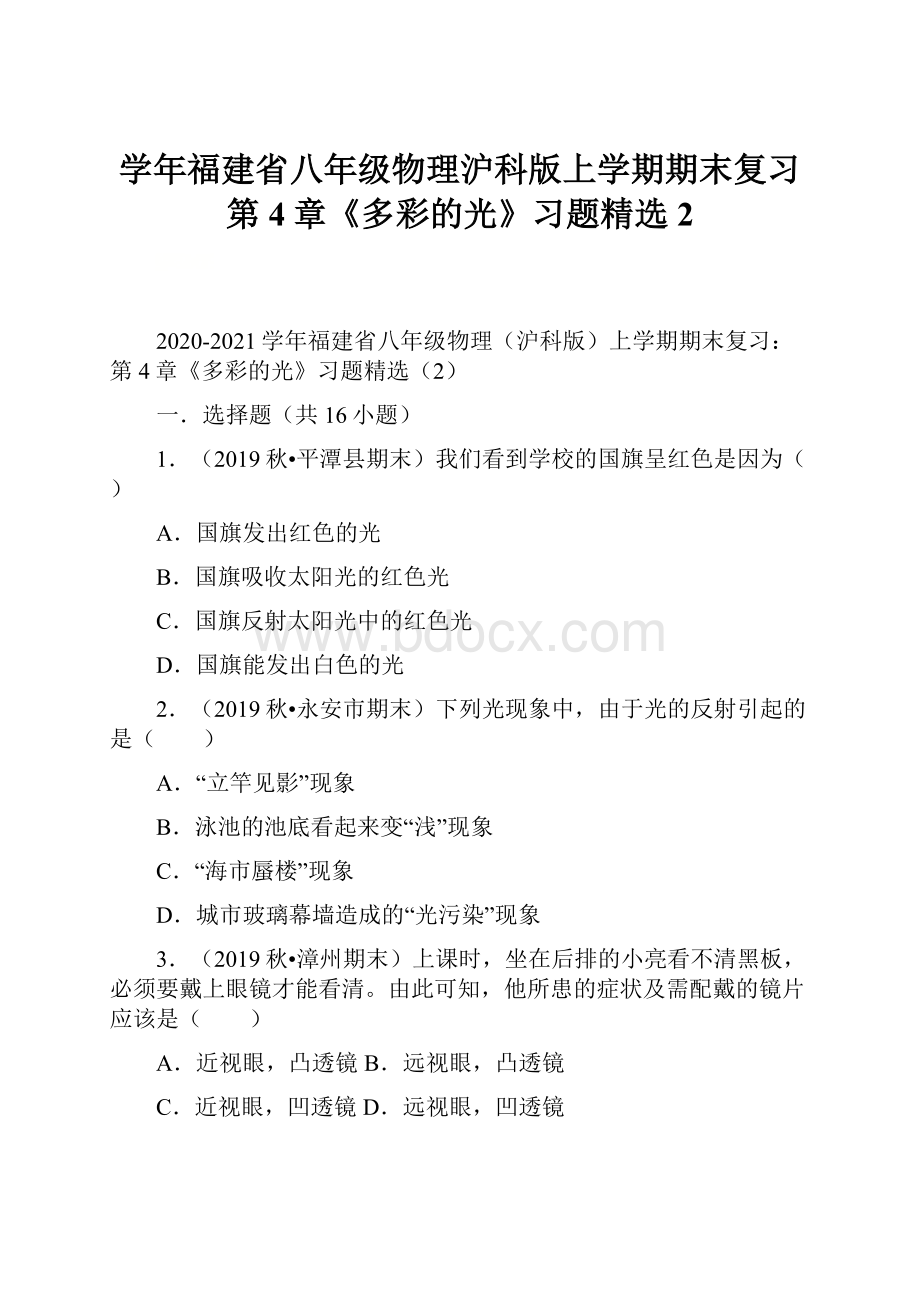 学年福建省八年级物理沪科版上学期期末复习第4章《多彩的光》习题精选2.docx