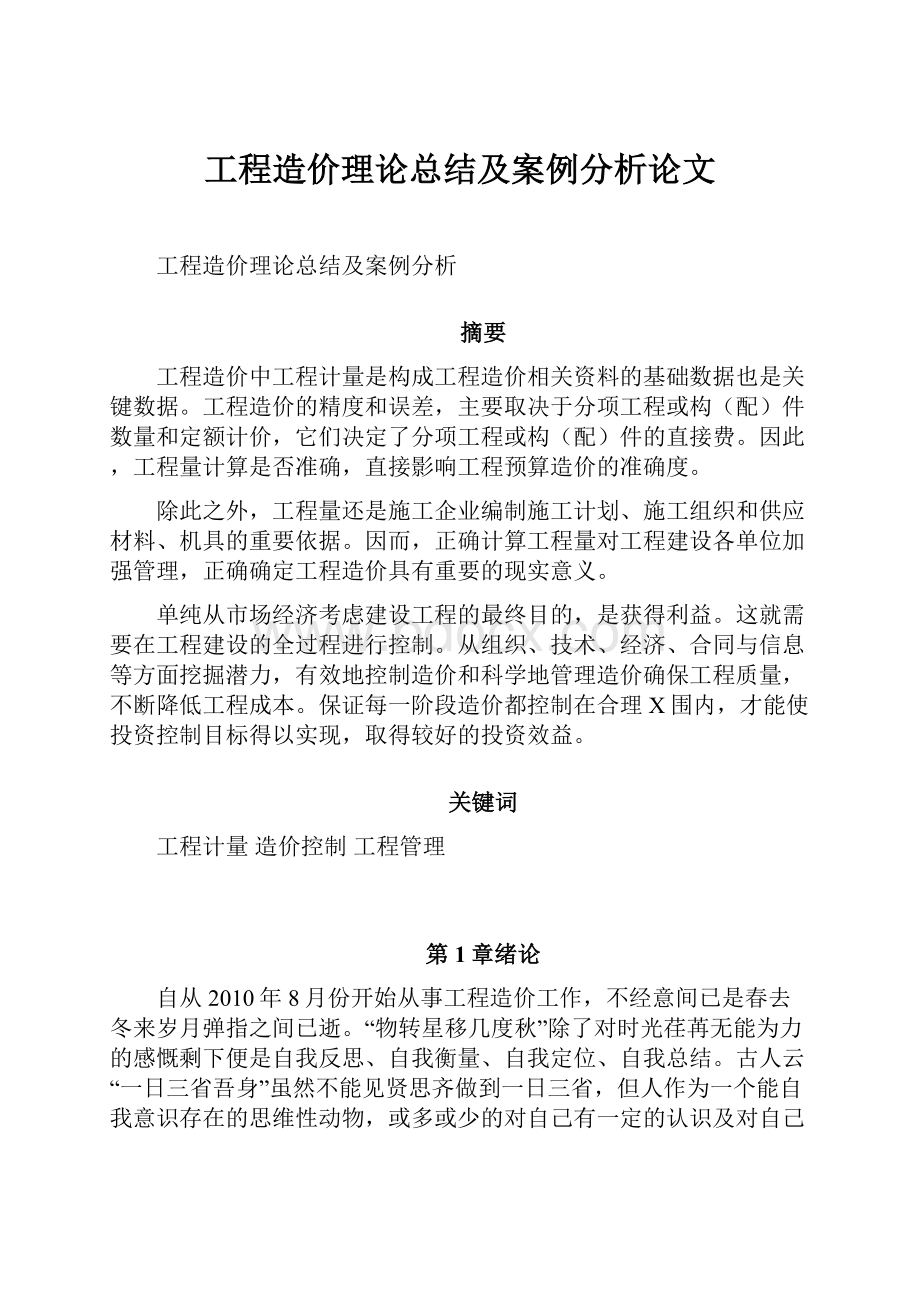 工程造价理论总结及案例分析论文.docx_第1页