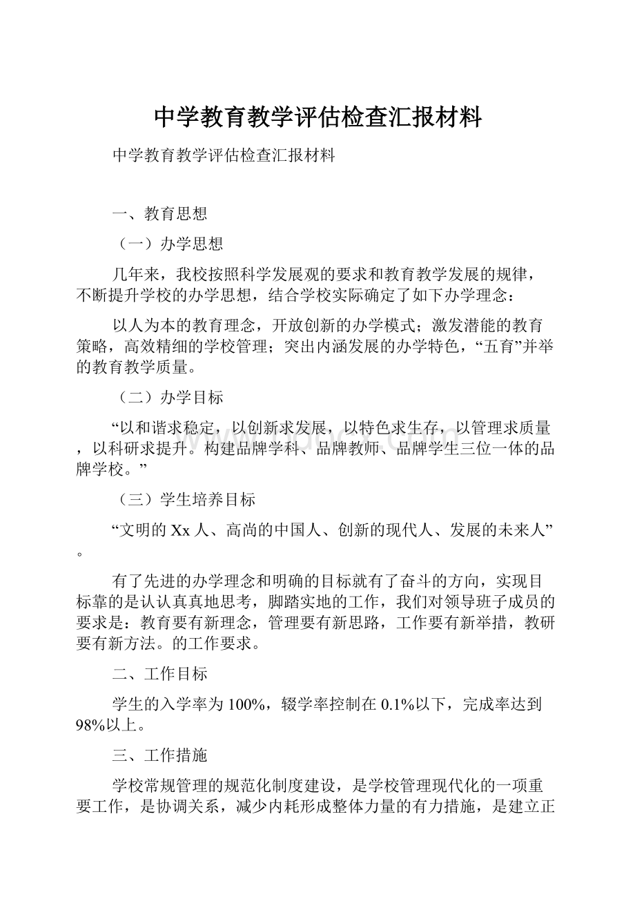 中学教育教学评估检查汇报材料.docx_第1页