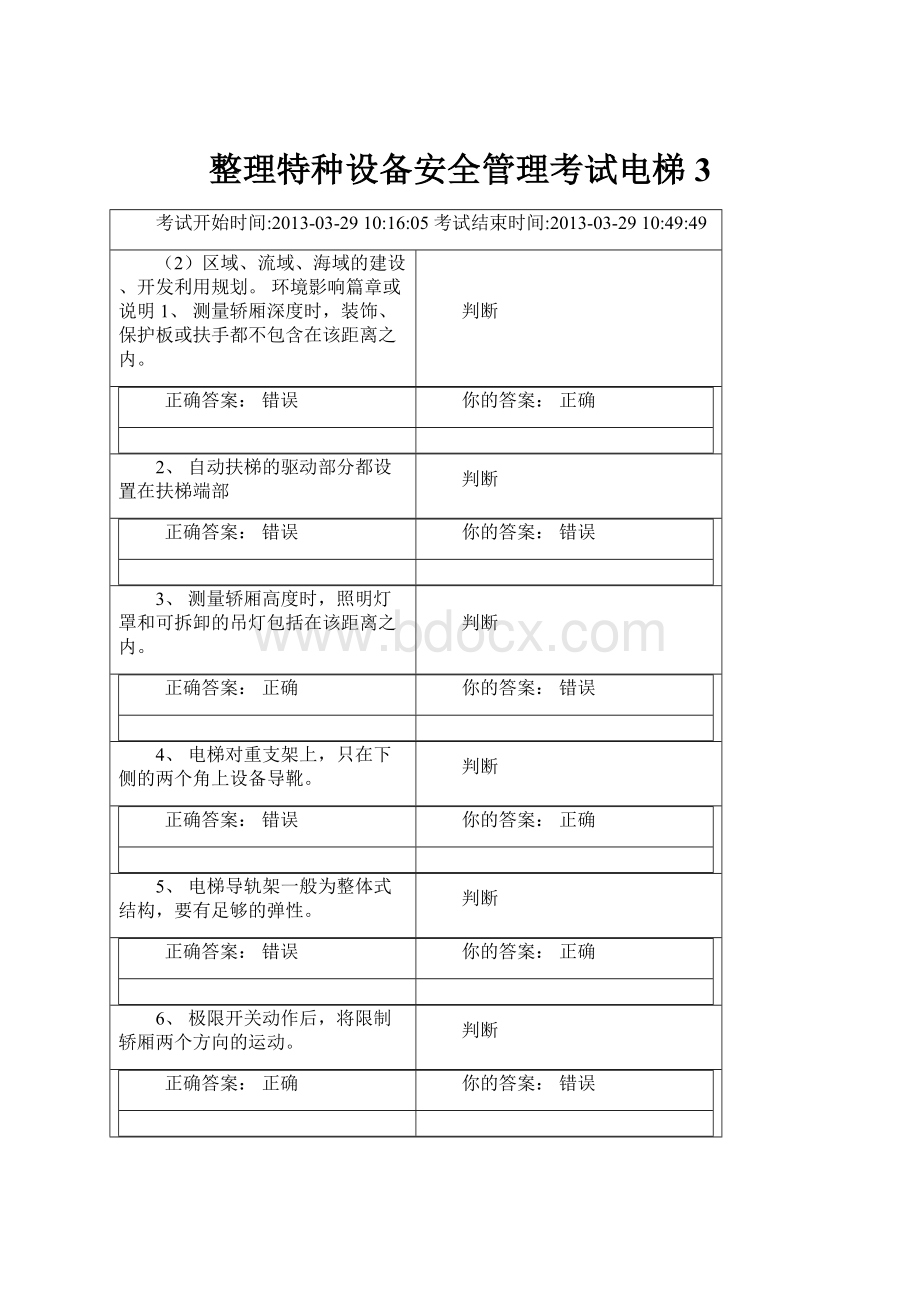 整理特种设备安全管理考试电梯3.docx_第1页