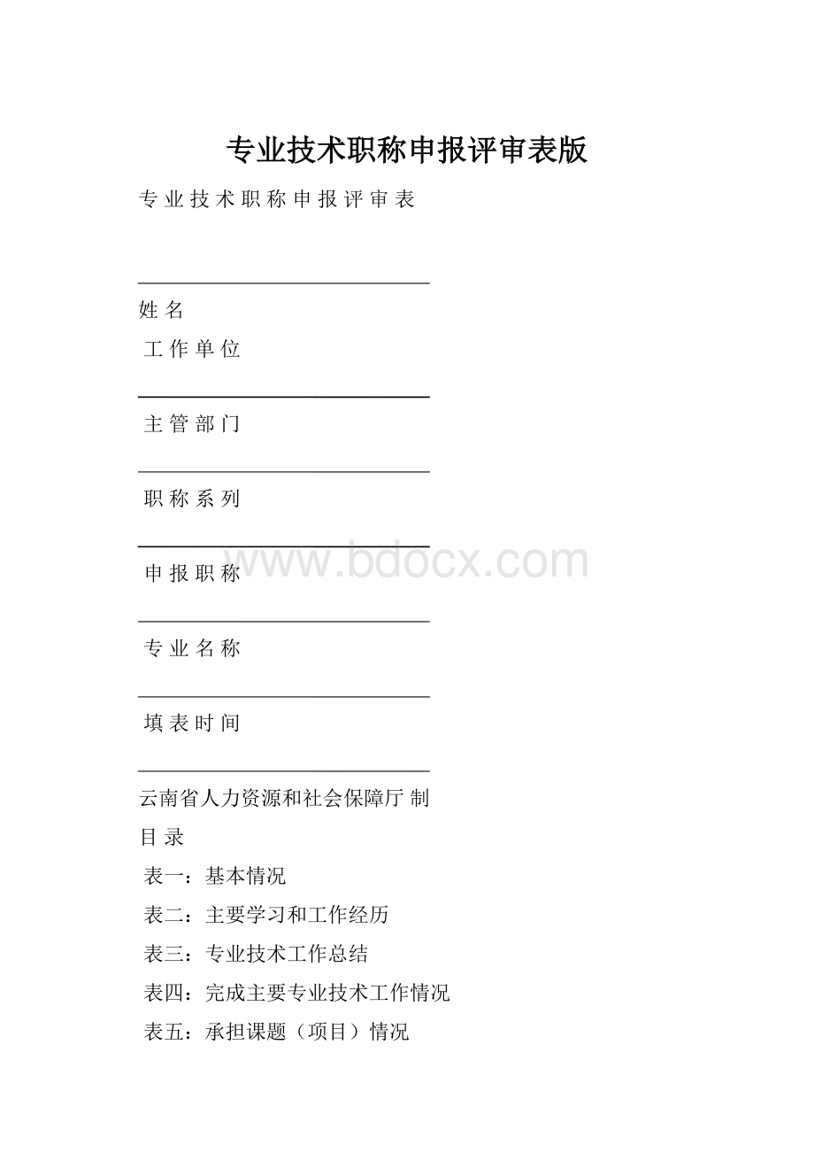 专业技术职称申报评审表版.docx