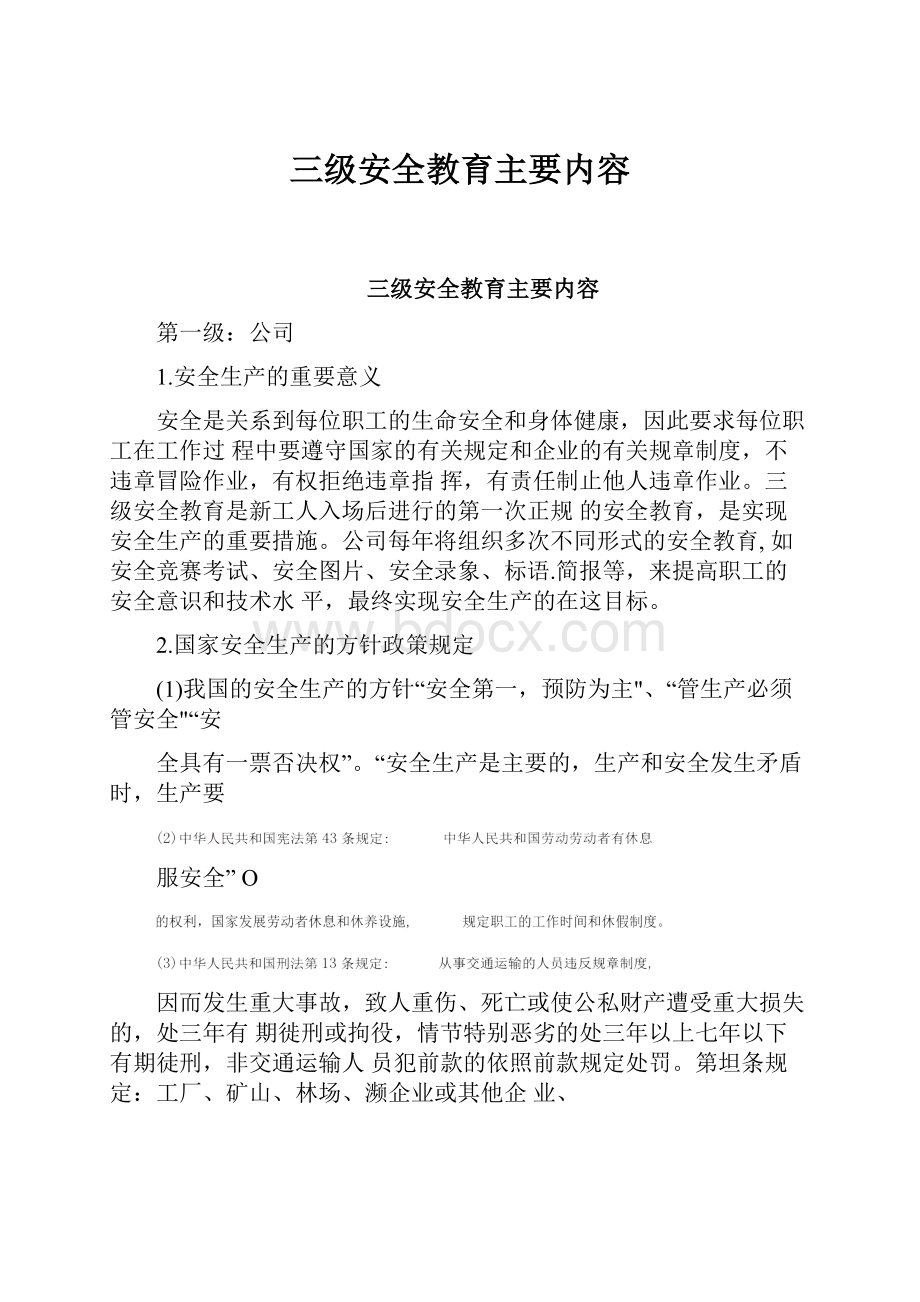 三级安全教育主要内容.docx_第1页