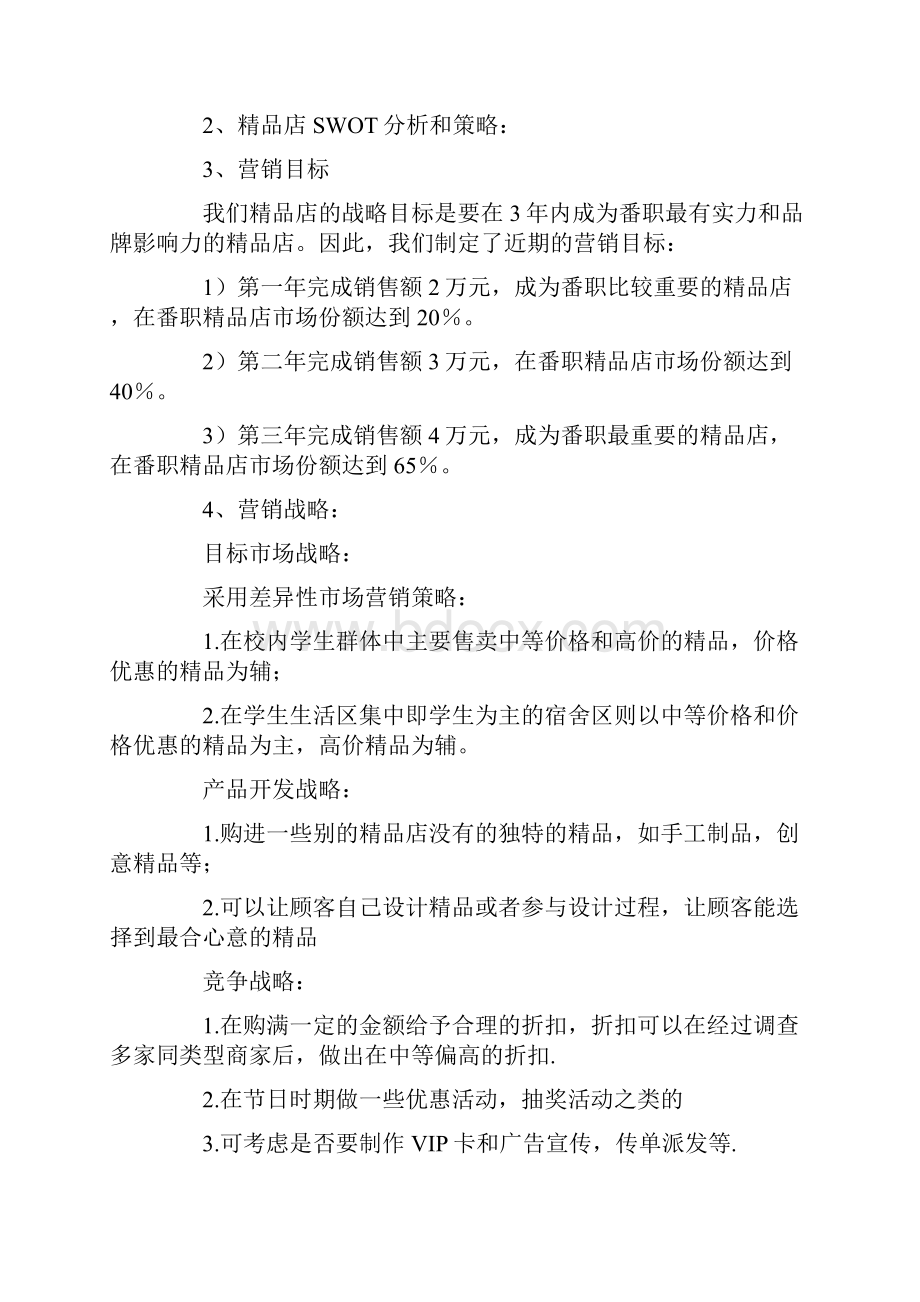 精品店促销活动方案复习进程.docx_第3页