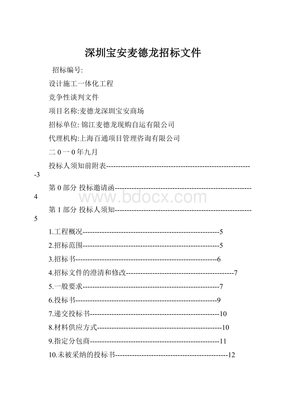 深圳宝安麦德龙招标文件.docx_第1页