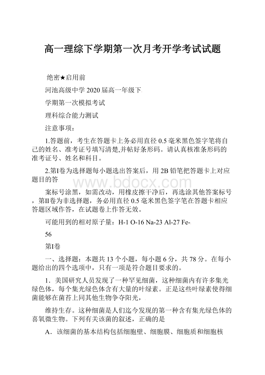 高一理综下学期第一次月考开学考试试题.docx_第1页