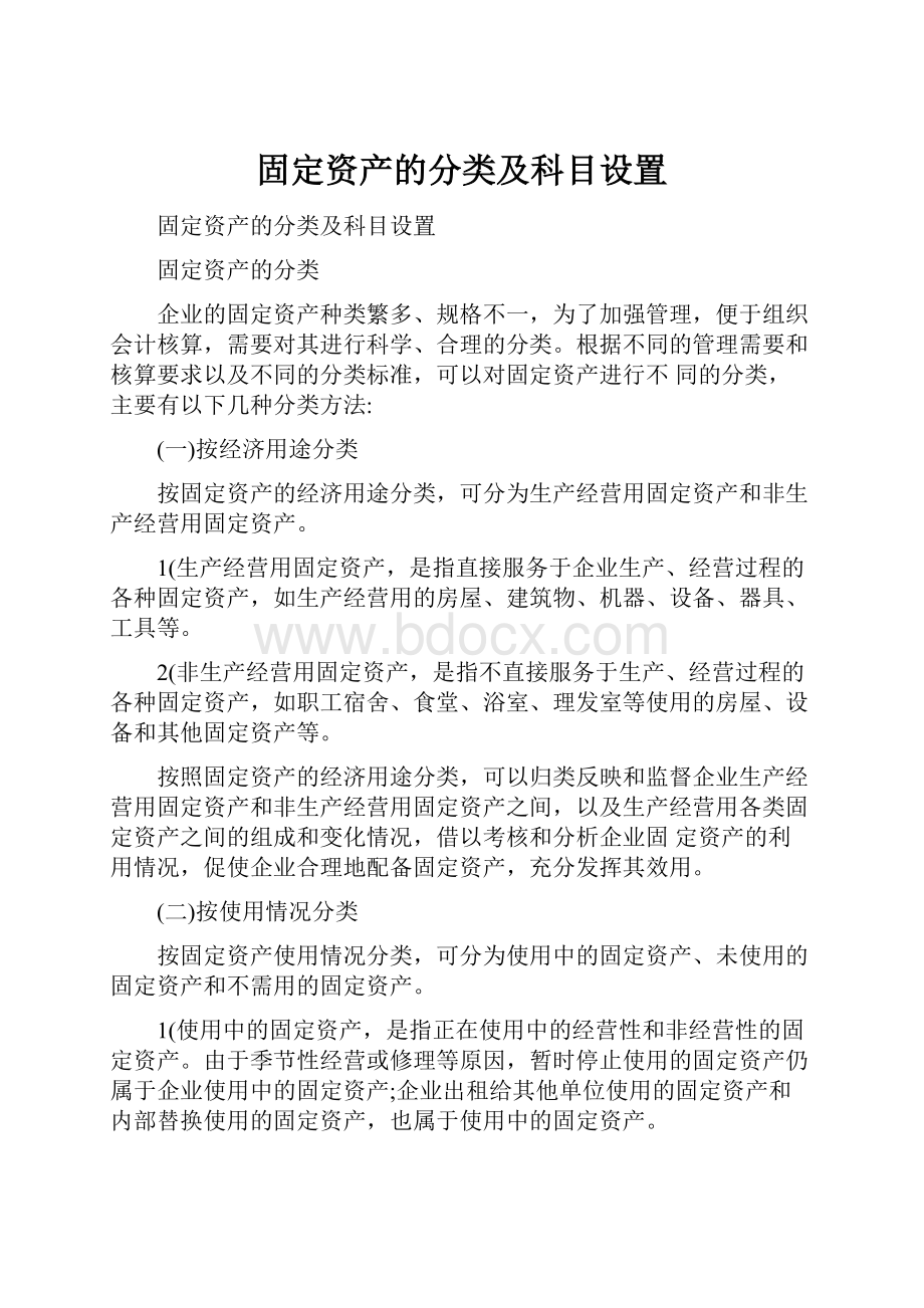 固定资产的分类及科目设置.docx_第1页