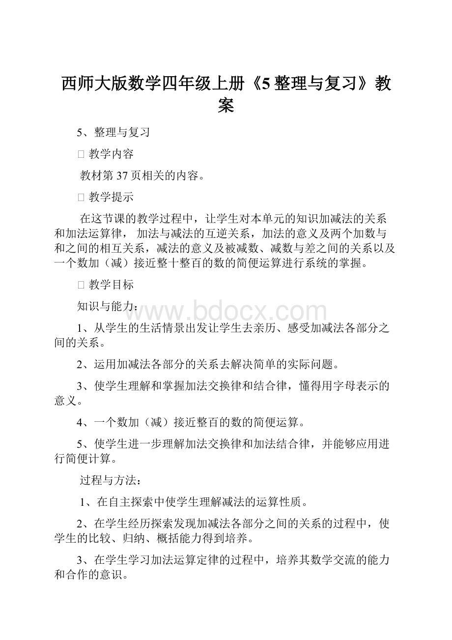 西师大版数学四年级上册《5整理与复习》教案.docx