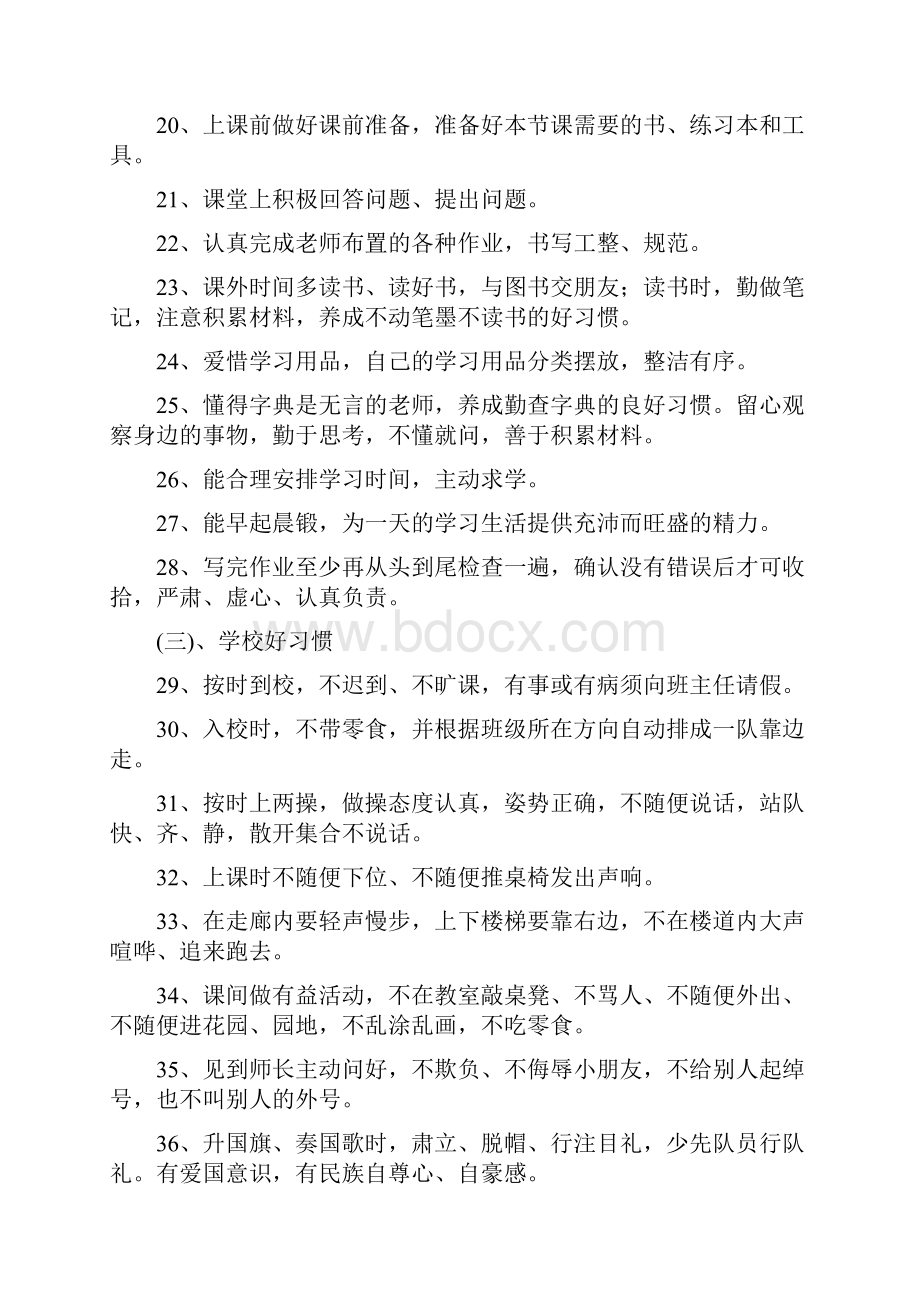 小学生好习惯养成教育活动实施方案.docx_第3页