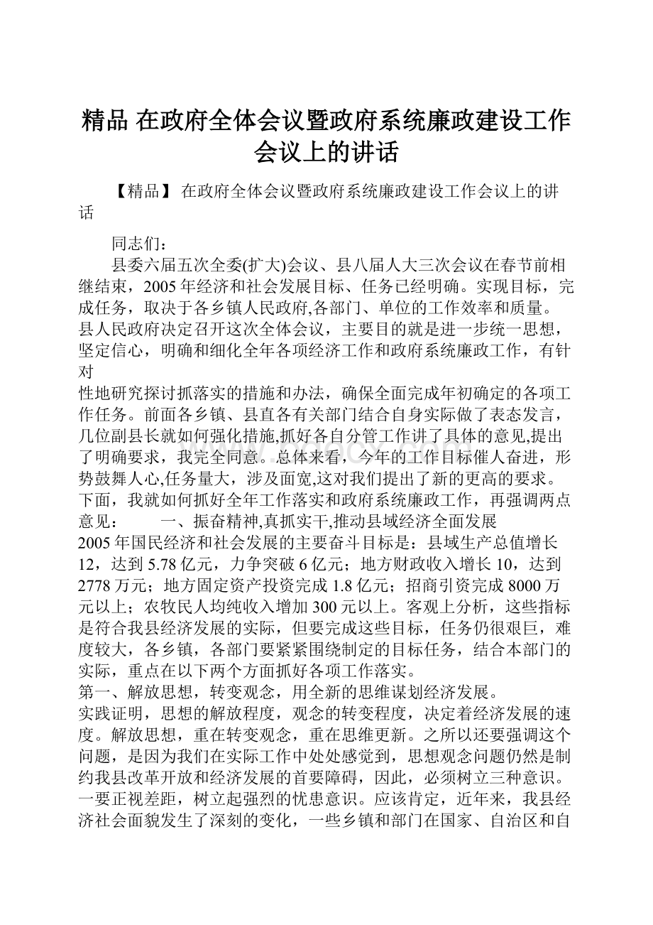 精品 在政府全体会议暨政府系统廉政建设工作会议上的讲话.docx