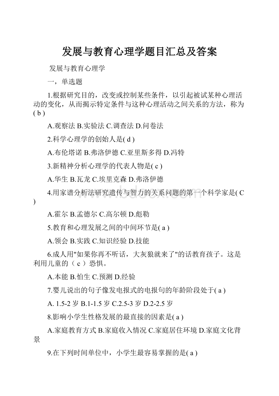 发展与教育心理学题目汇总及答案.docx