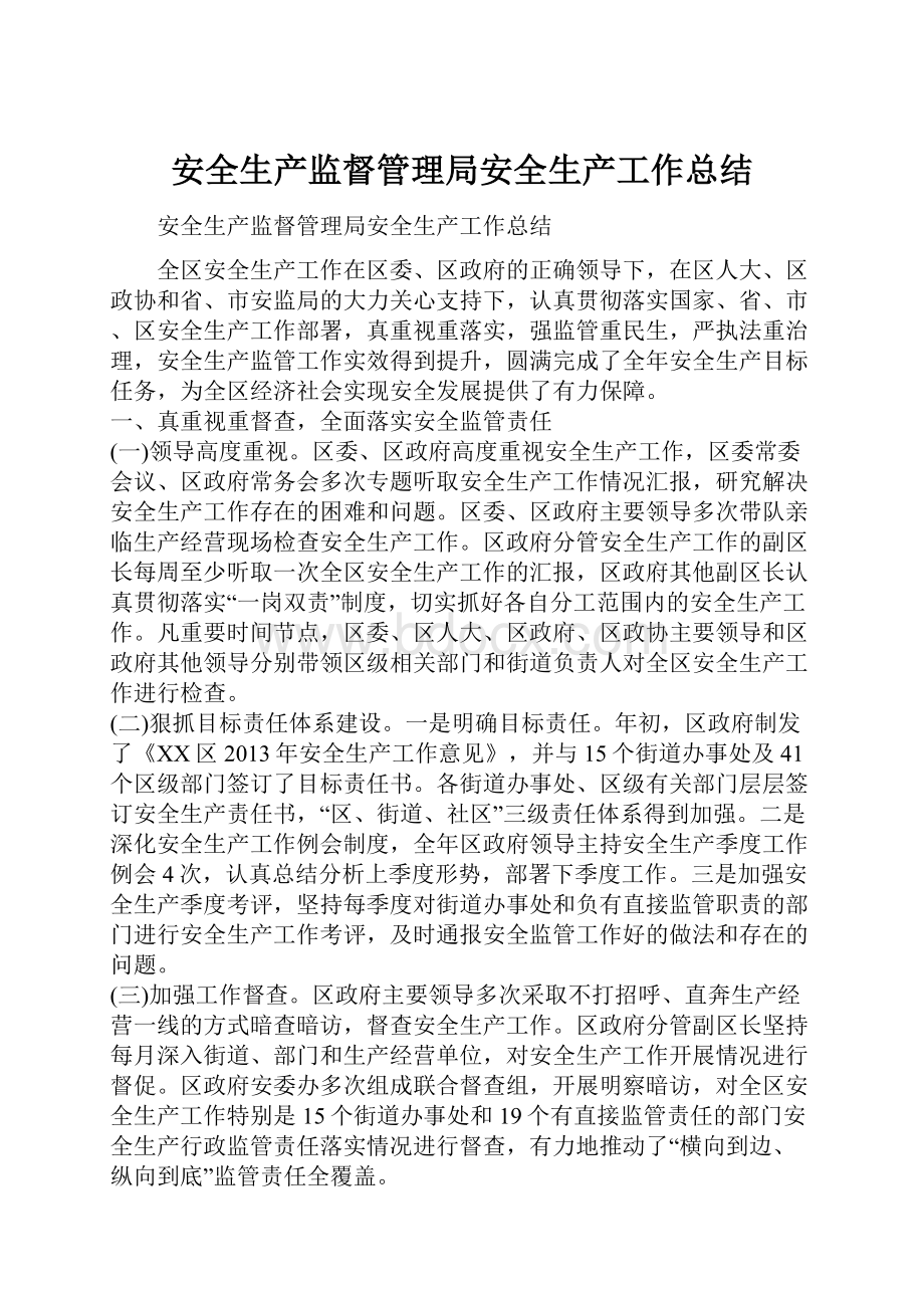 安全生产监督管理局安全生产工作总结.docx