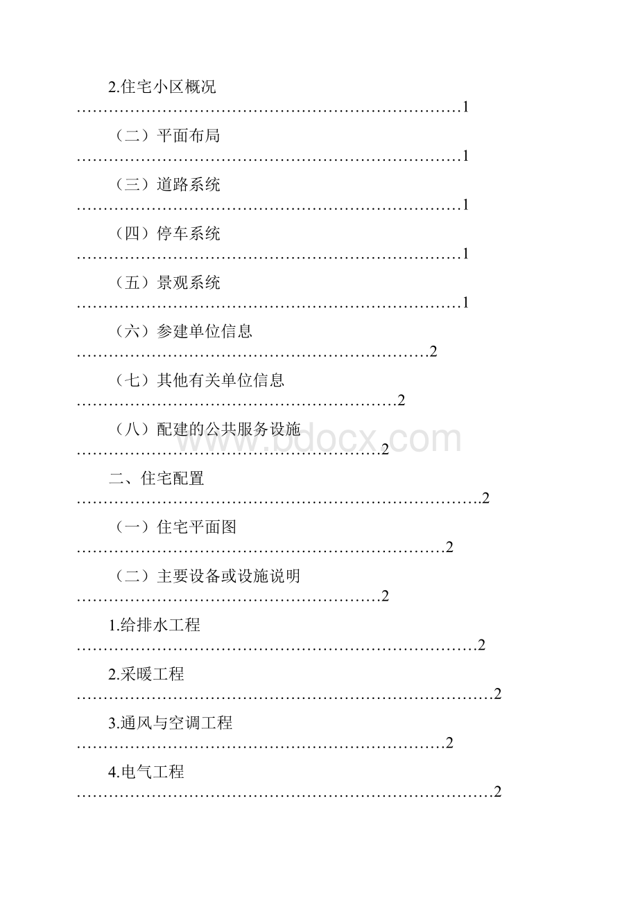 商品住宅使用说明书示范文本试行版.docx_第2页