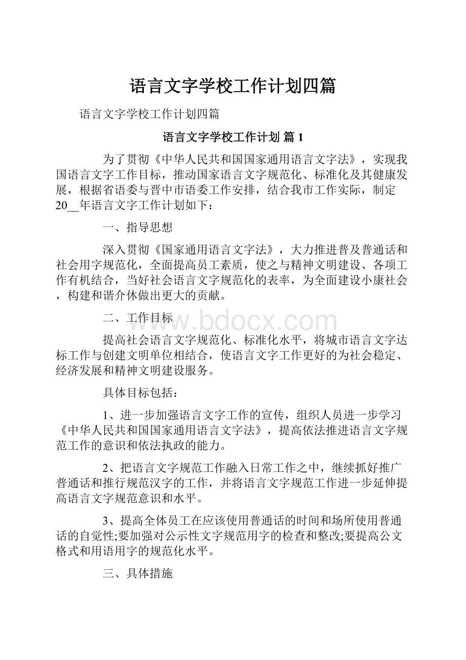 语言文字学校工作计划四篇.docx