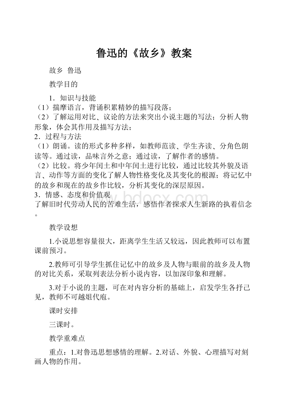 鲁迅的《故乡》教案.docx