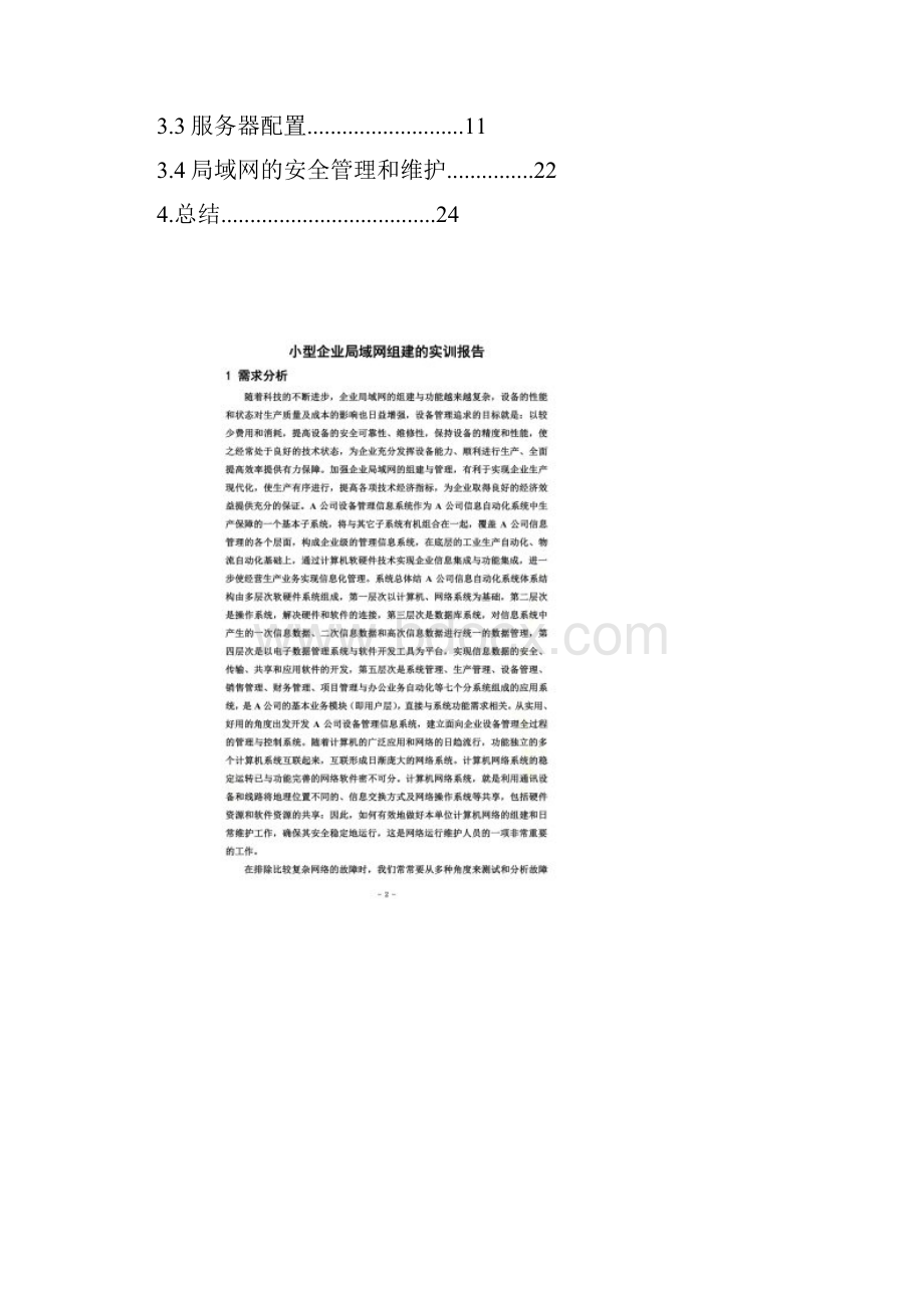 组建局域网实训报告.docx_第2页