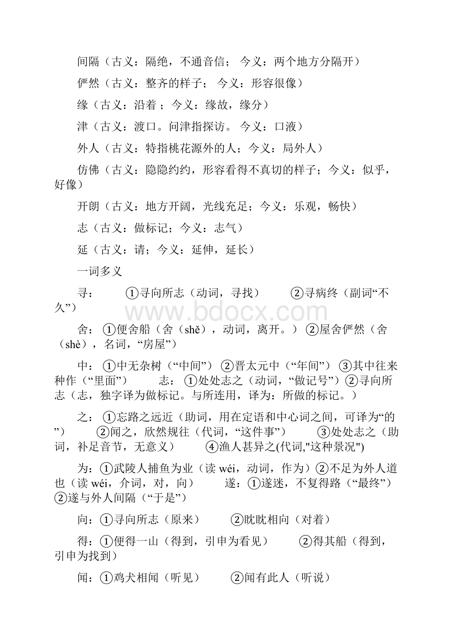 山东省德州市八年级语文下册《桃花源记》提纲复习专用 新人教版通用.docx_第2页