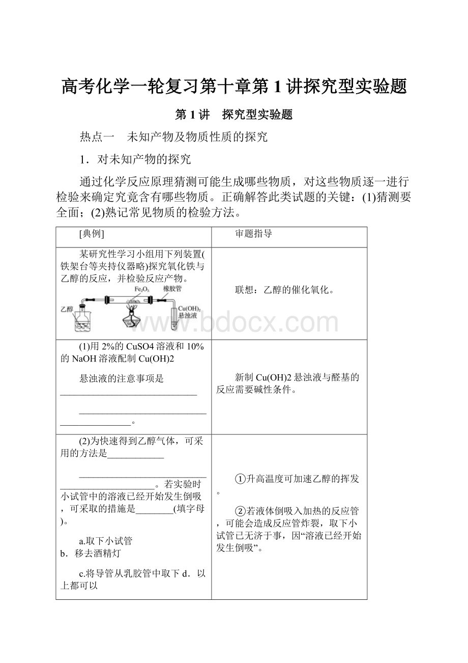 高考化学一轮复习第十章第1讲探究型实验题.docx