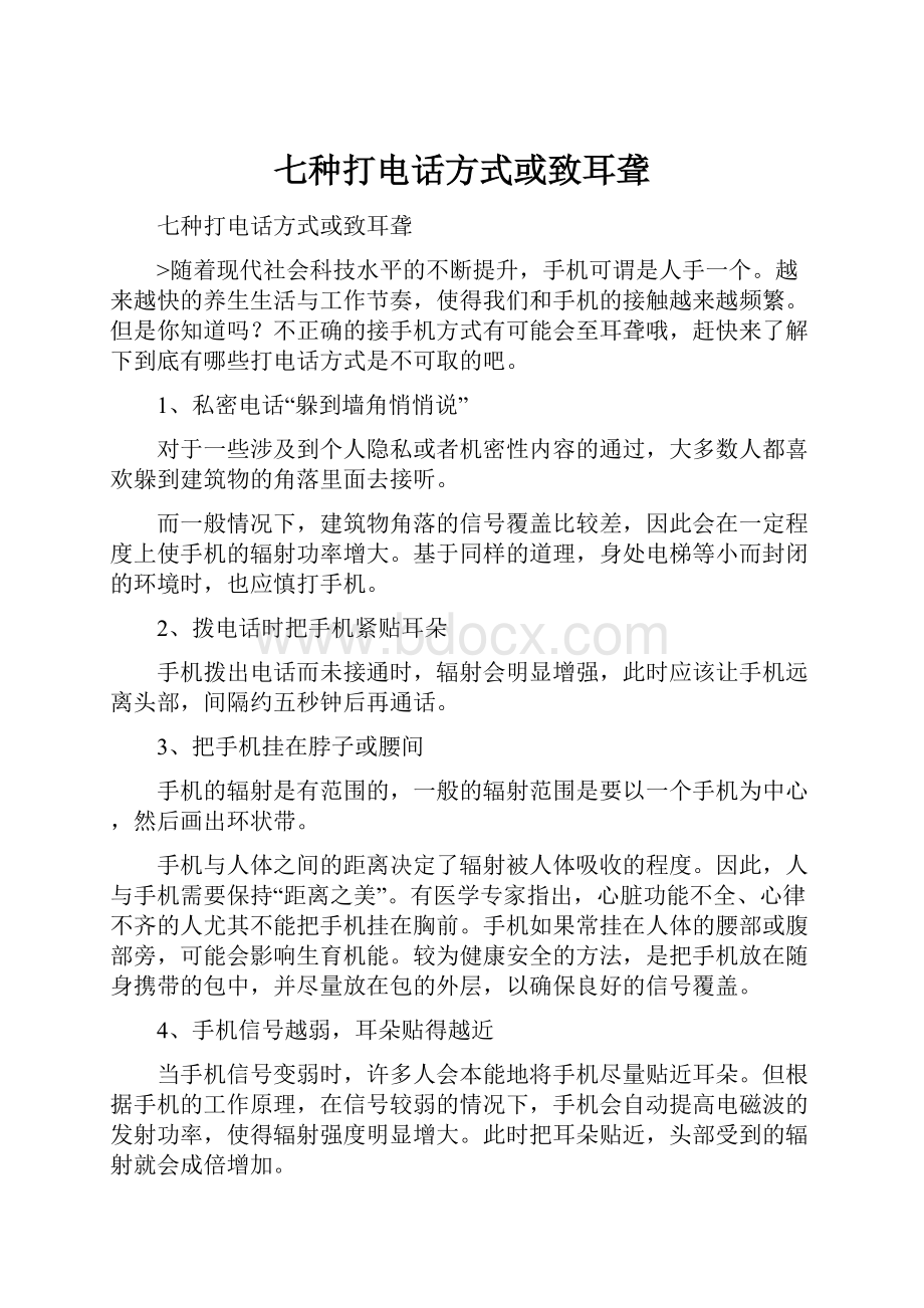 七种打电话方式或致耳聋.docx