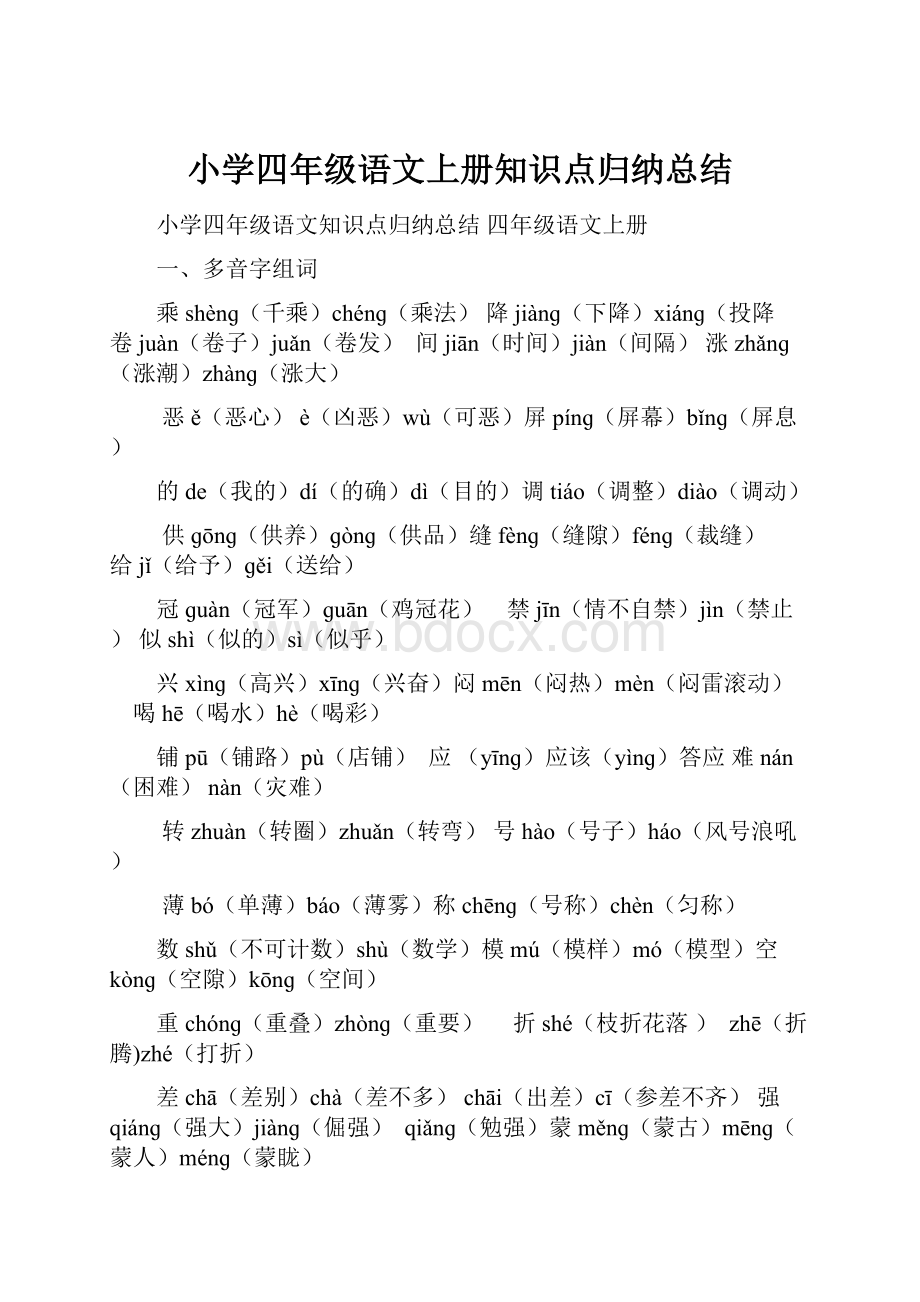 小学四年级语文上册知识点归纳总结.docx