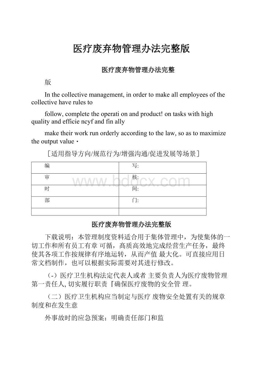 医疗废弃物管理办法完整版.docx_第1页