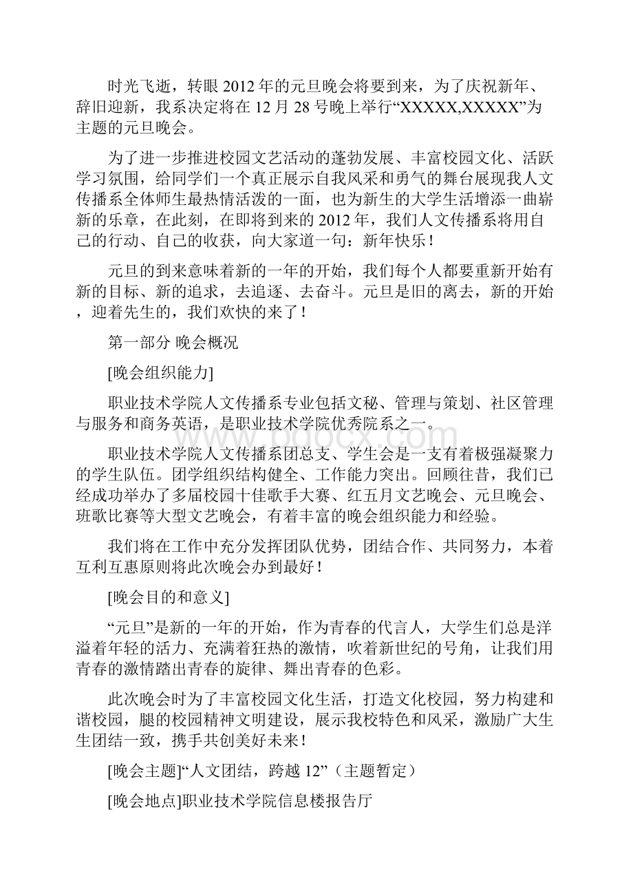 元旦晚会项目策划书.docx_第2页