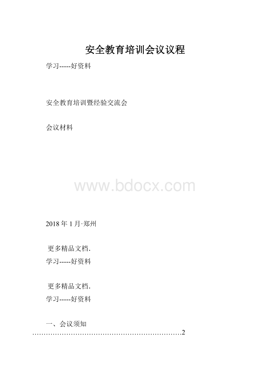 安全教育培训会议议程.docx_第1页