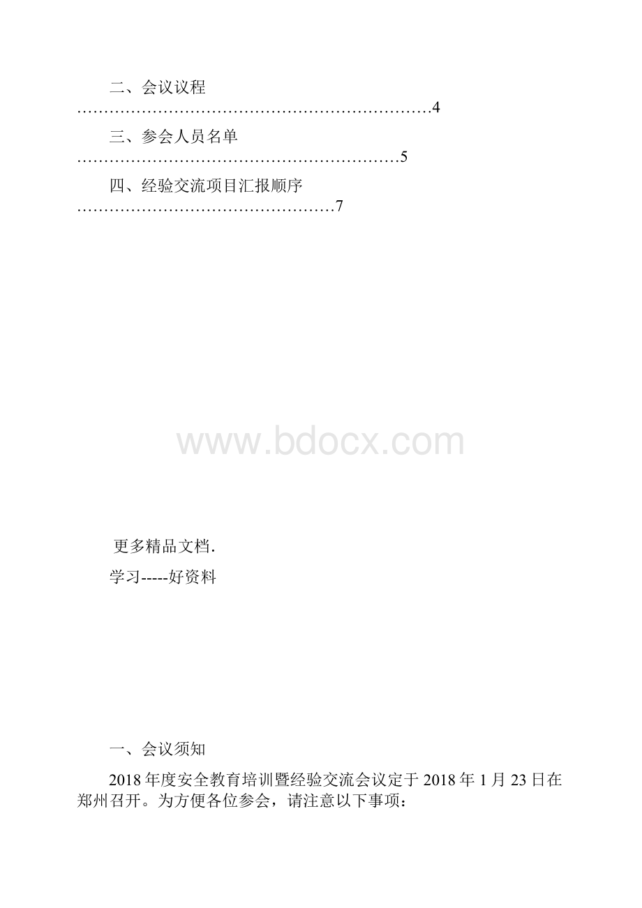 安全教育培训会议议程.docx_第2页