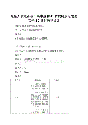 最新人教版必修1高中生物41 物质跨膜运输的实例 2 2课时教学设计.docx