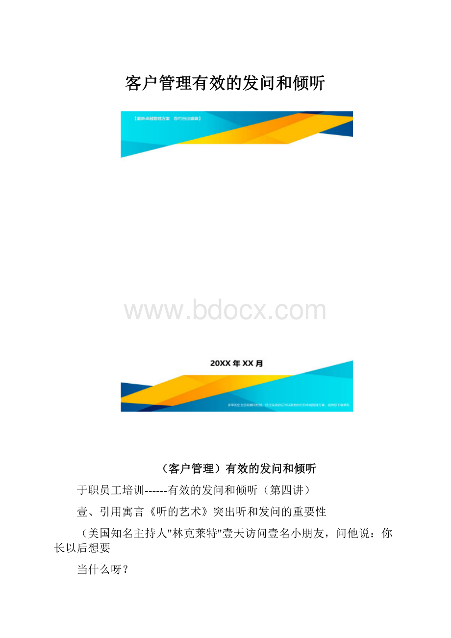 客户管理有效的发问和倾听.docx_第1页