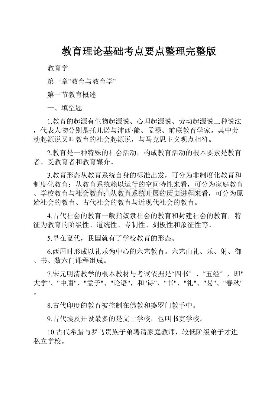 教育理论基础考点要点整理完整版.docx_第1页