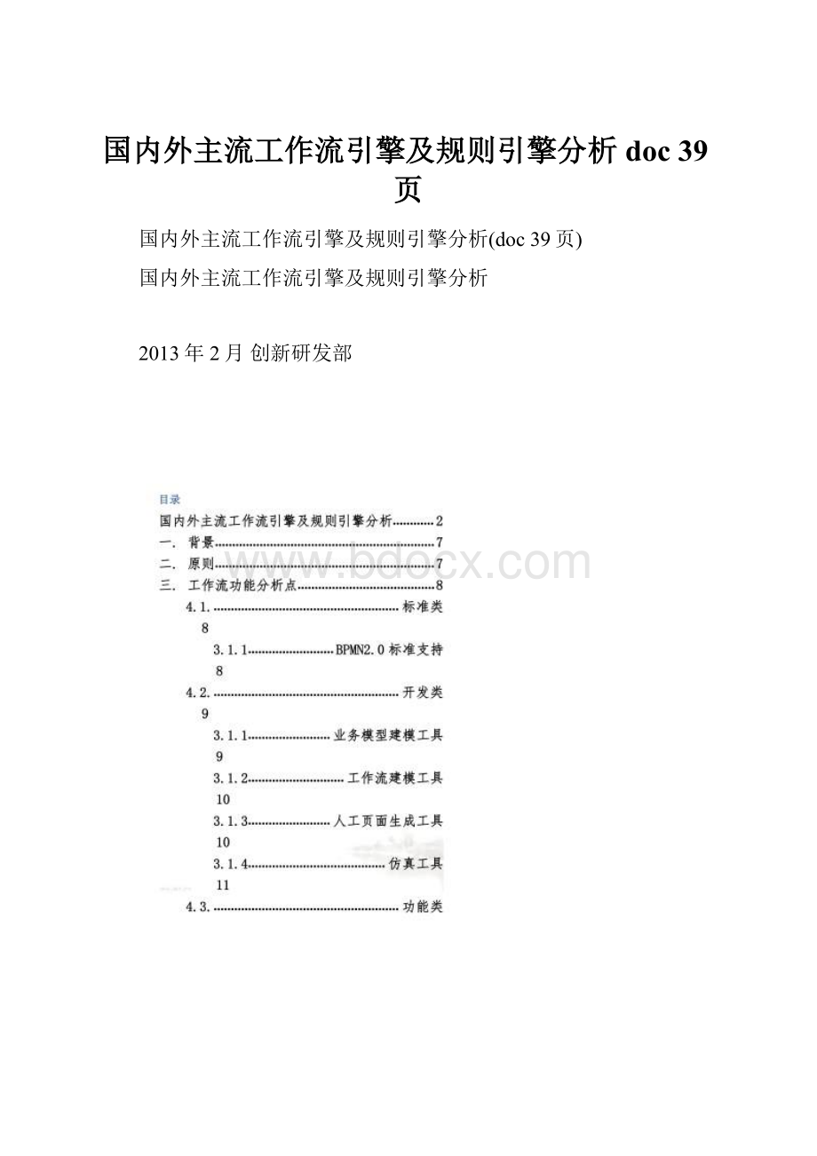 国内外主流工作流引擎及规则引擎分析doc 39页.docx_第1页