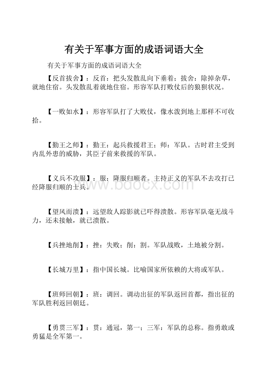 有关于军事方面的成语词语大全.docx