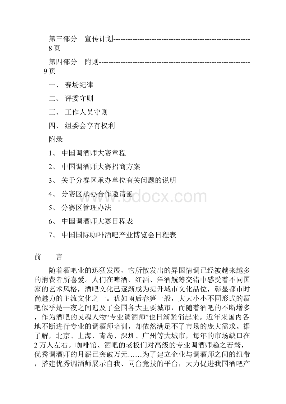 中国调酒师大赛策划方案.docx_第2页