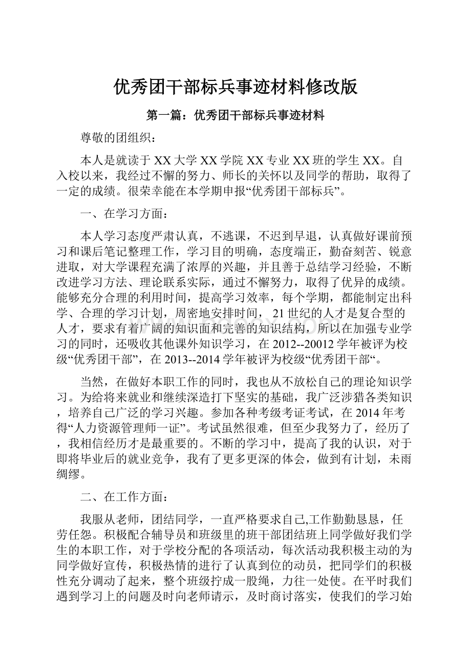 优秀团干部标兵事迹材料修改版.docx