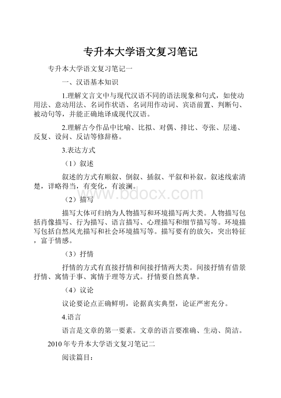 专升本大学语文复习笔记.docx_第1页