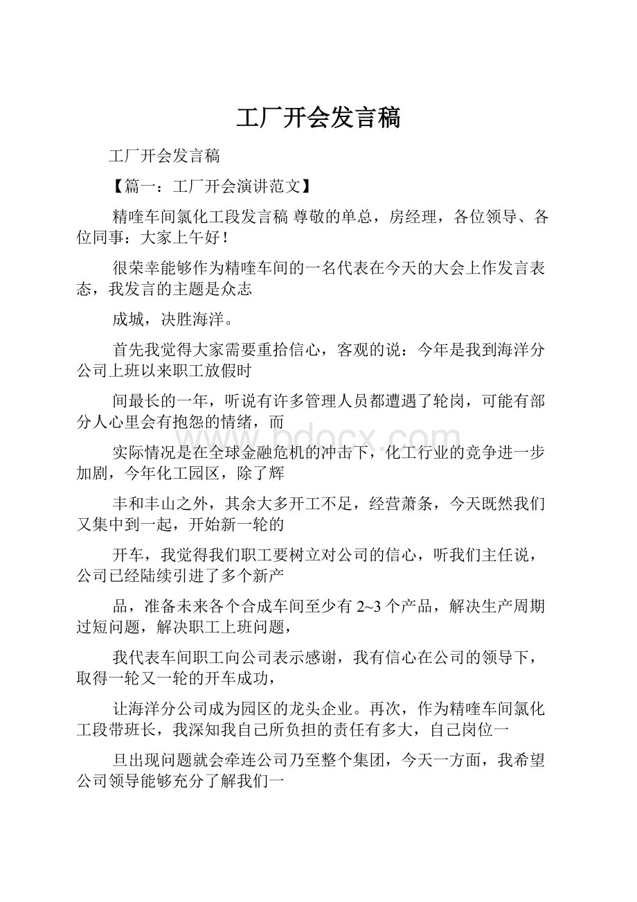 工厂开会发言稿.docx_第1页