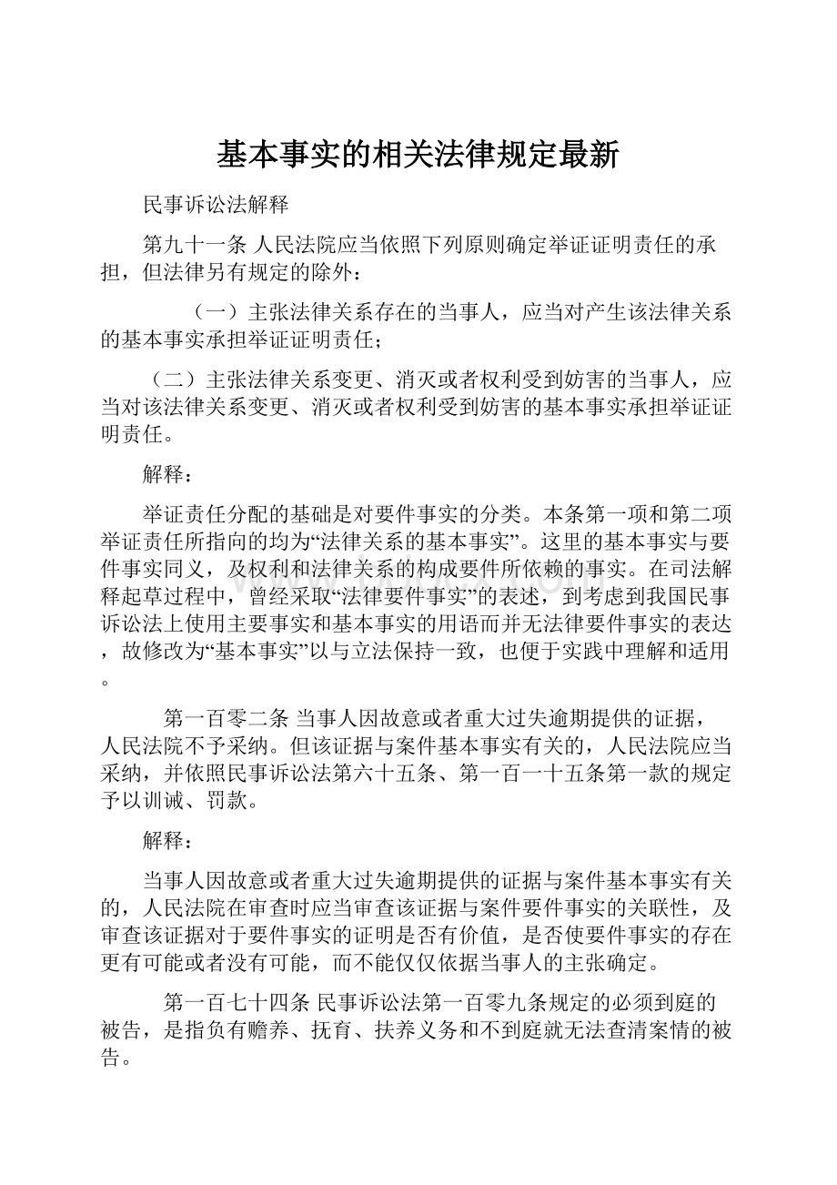 基本事实的相关法律规定最新.docx