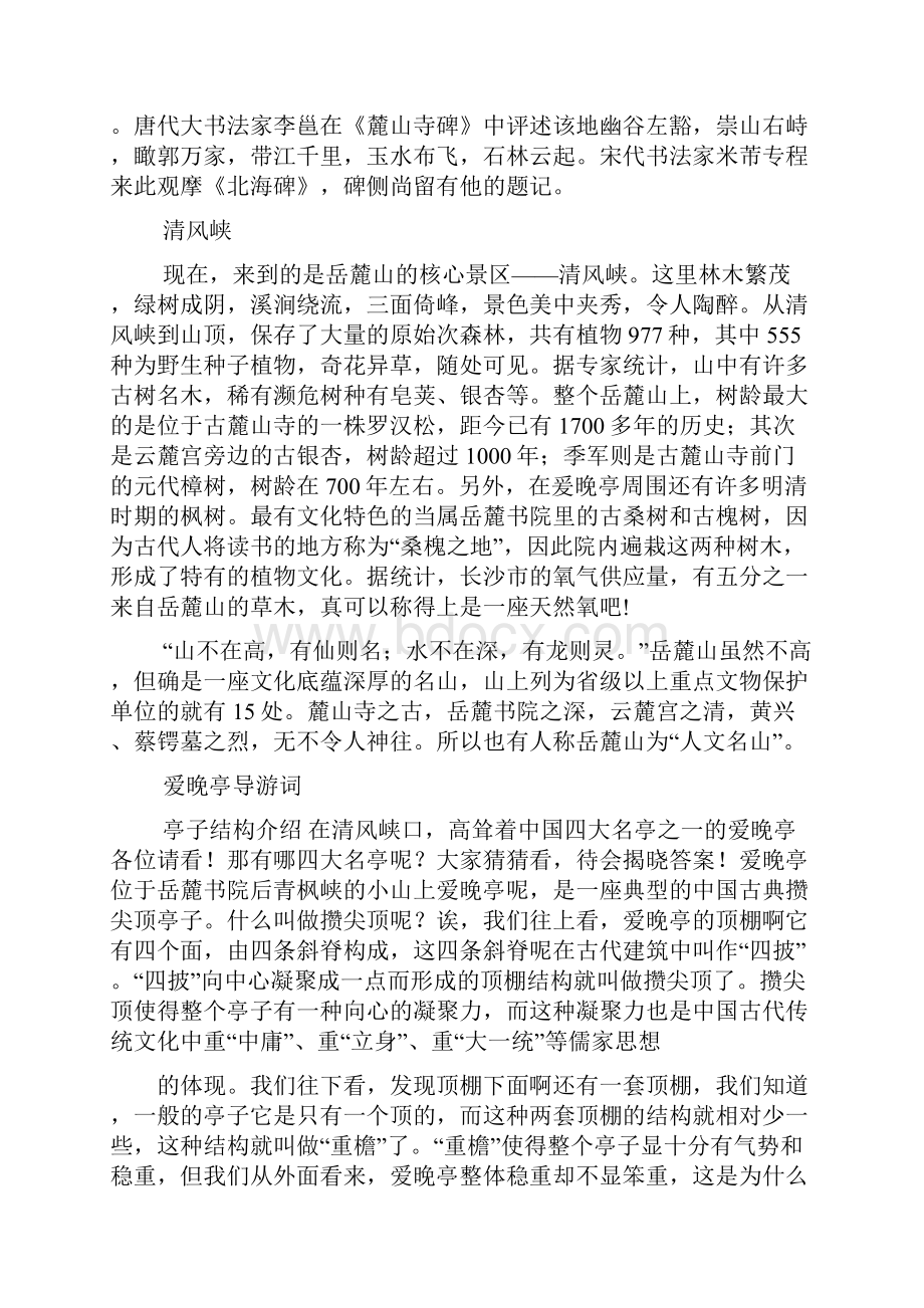 岳麓山爱晚亭导游词.docx_第2页