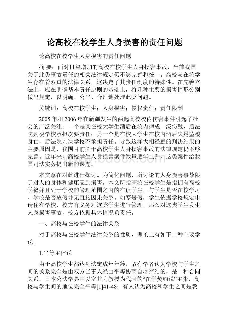 论高校在校学生人身损害的责任问题.docx_第1页