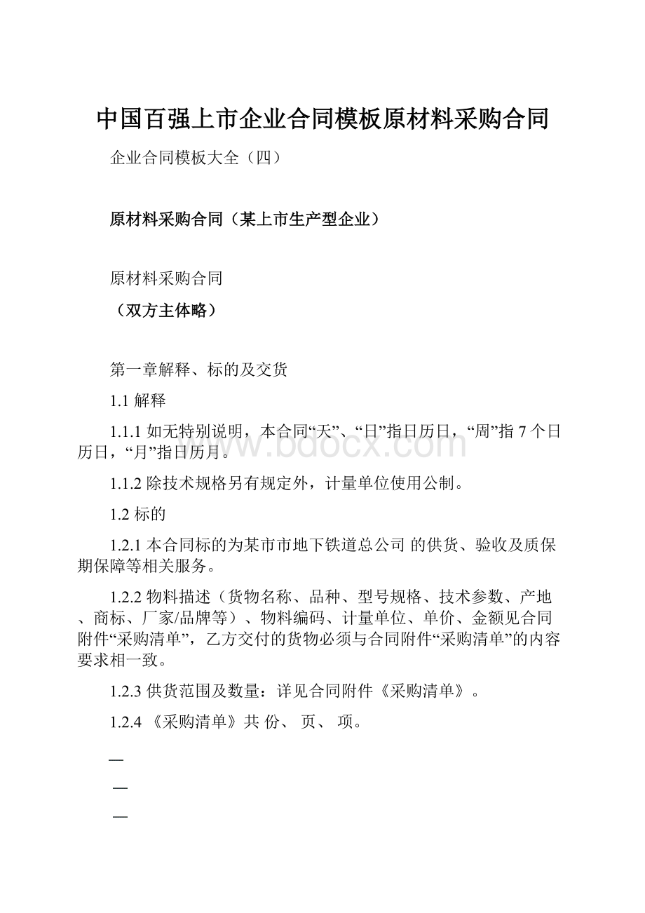 中国百强上市企业合同模板原材料采购合同.docx_第1页